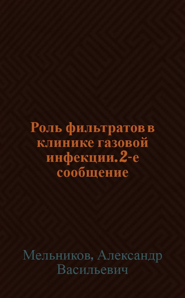 Роль фильтратов в клинике газовой инфекции. 2-е сообщение