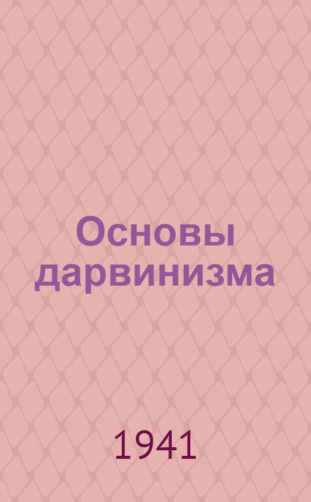 Основы дарвинизма : Утв. НКП РСФСР в качестве учеб. пособия для сред. школы