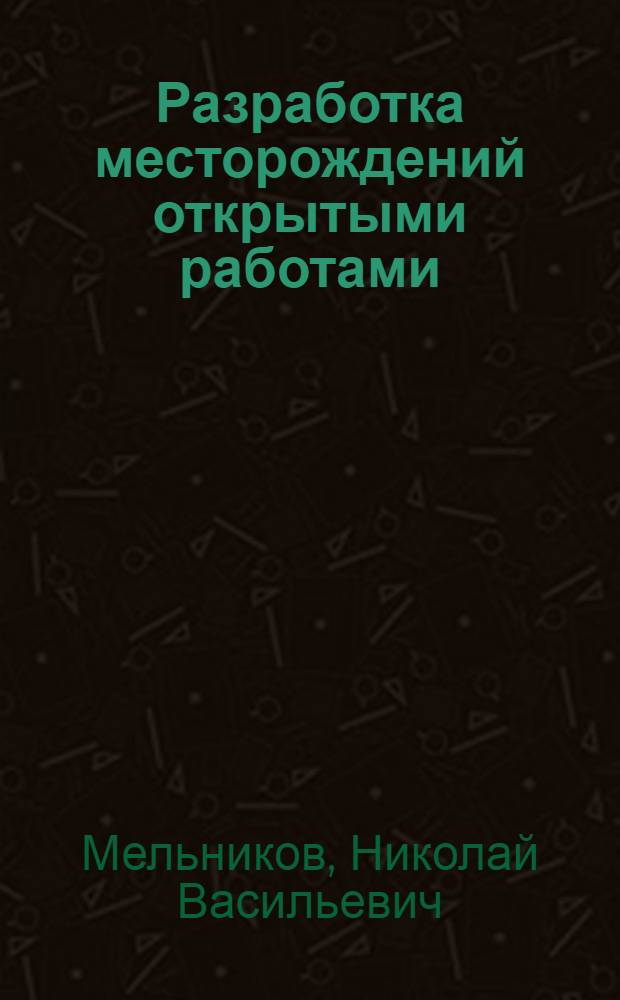 Разработка месторождений открытыми работами : Учебник для курсов мастеров социалист. труда