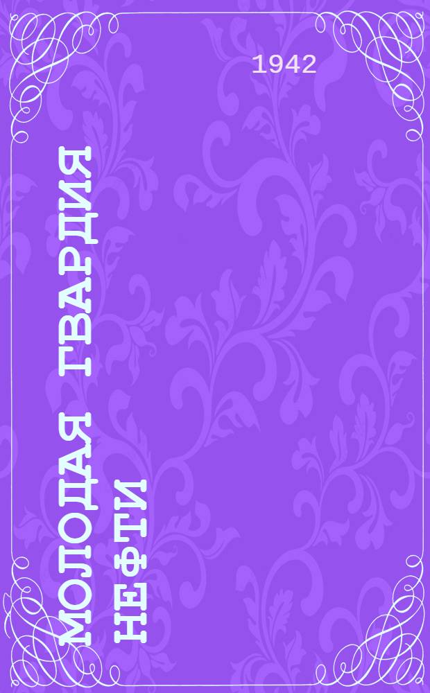 Молодая гвардия нефти