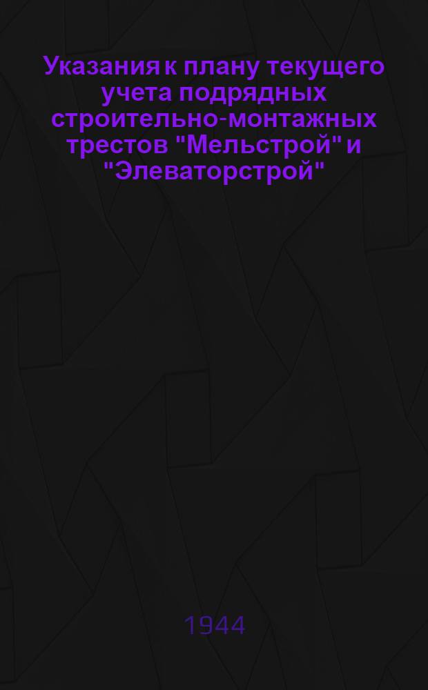 Указания к плану текущего учета подрядных строительно-монтажных трестов "Мельстрой" и "Элеваторстрой"