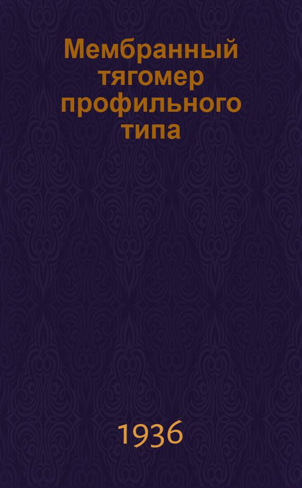 Мембранный тягомер профильного типа