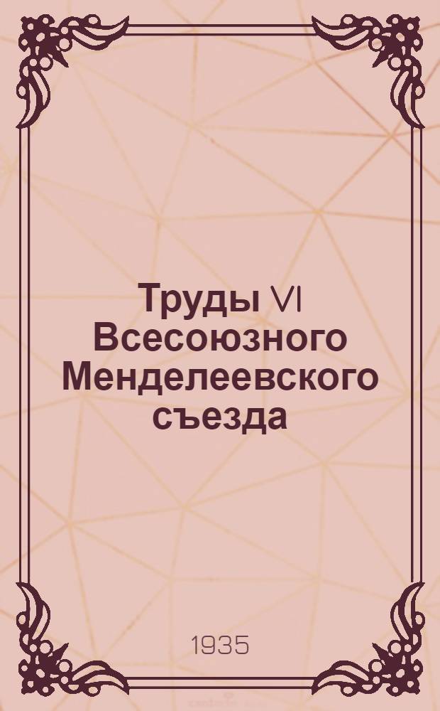 Труды VI Всесоюзного Менделеевского съезда : Т. 2. Вып. 2 -