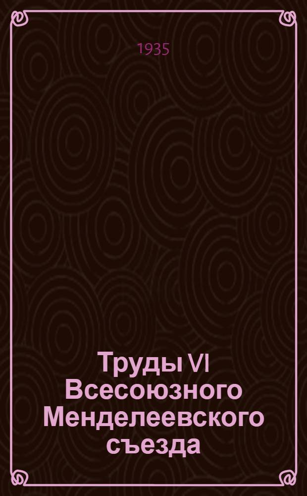 Труды VI Всесоюзного Менделеевского съезда : Т. 2. Вып. 2 -. Т. 2. Вып. 2