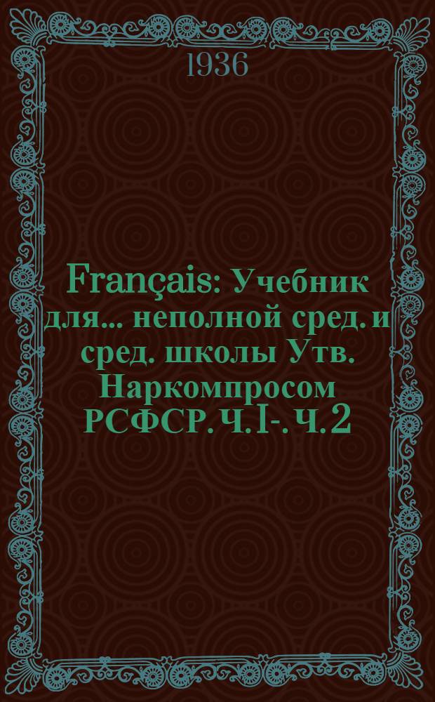 Français : Учебник для ... неполной сред. и сред. школы Утв. Наркомпросом РСФСР. Ч. I-. Ч. 2 : Для 6 класса
