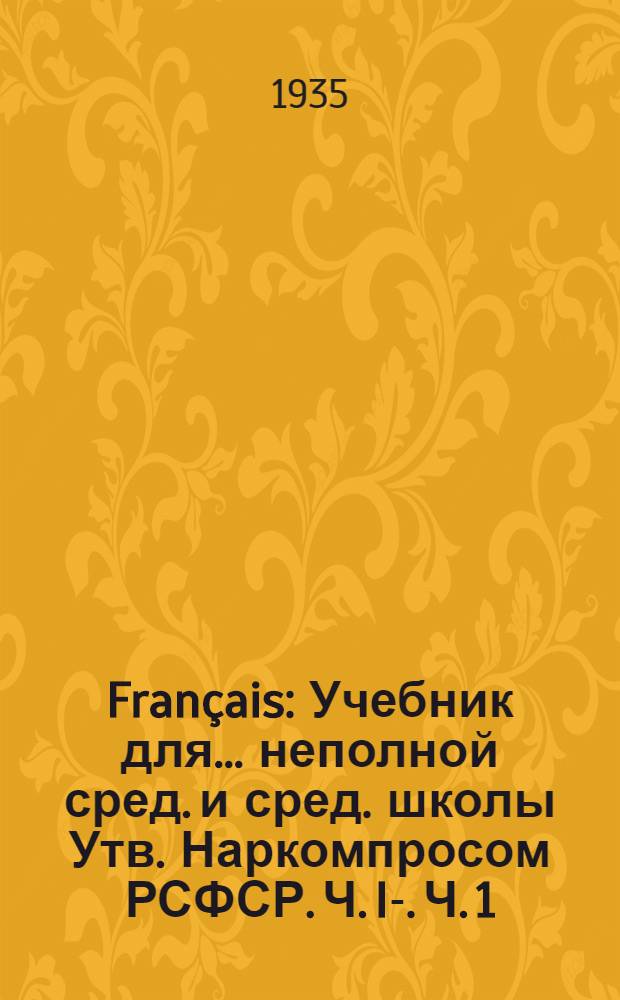 Français : Учебник для ... неполной сред. и сред. школы Утв. Наркомпросом РСФСР. Ч. I-. Ч. 1 : Для 5 класса