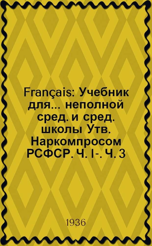 Français : Учебник для ... неполной сред. и сред. школы Утв. Наркомпросом РСФСР. Ч. I-. Ч. 3 : Для 7 класса