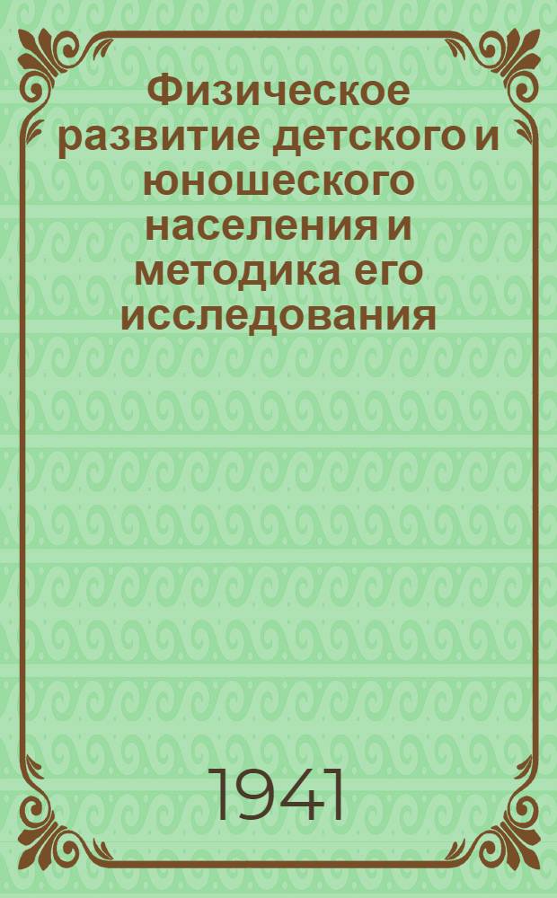 Физическое развитие детского и юношеского населения и методика его исследования : Тезисы к дисс. на степень д-ра мед. наук
