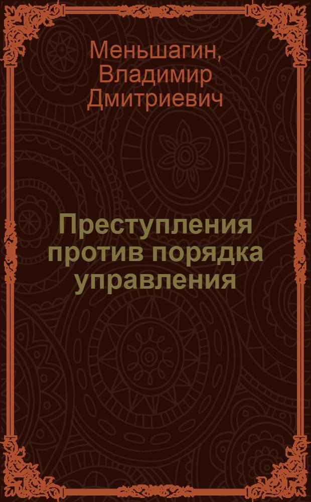 Преступления против порядка управления