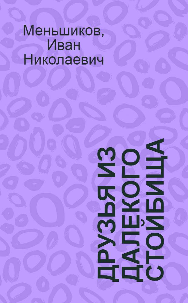 Друзья из далекого стойбища : Повести и рассказы