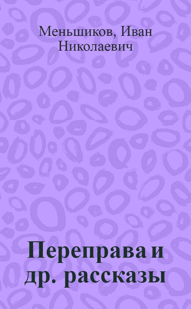 Переправа [и др. рассказы]