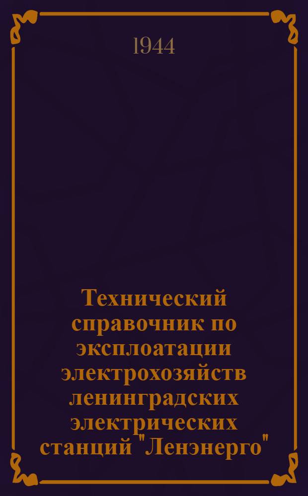 Технический справочник по эксплоатации электрохозяйств ленинградских электрических станций "Ленэнерго"