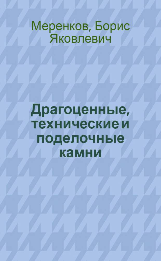 Драгоценные, технические и поделочные камни