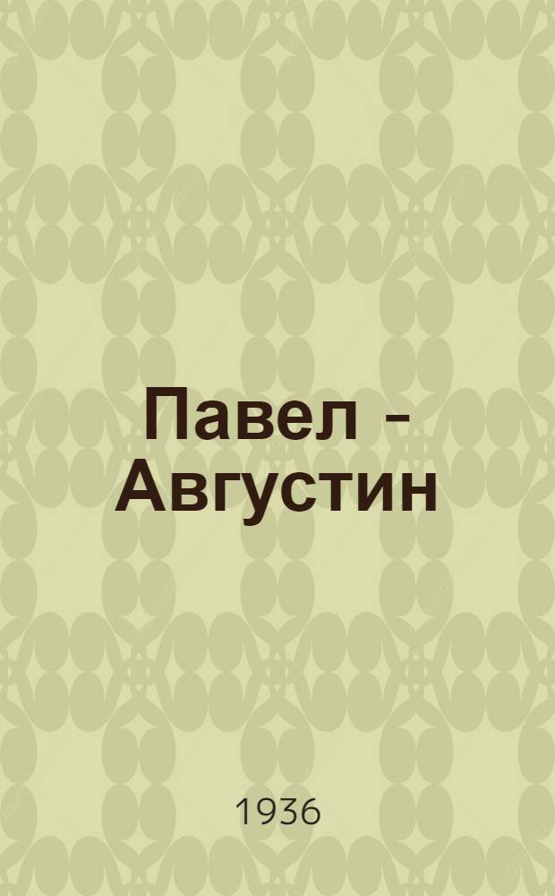 Павел - Августин