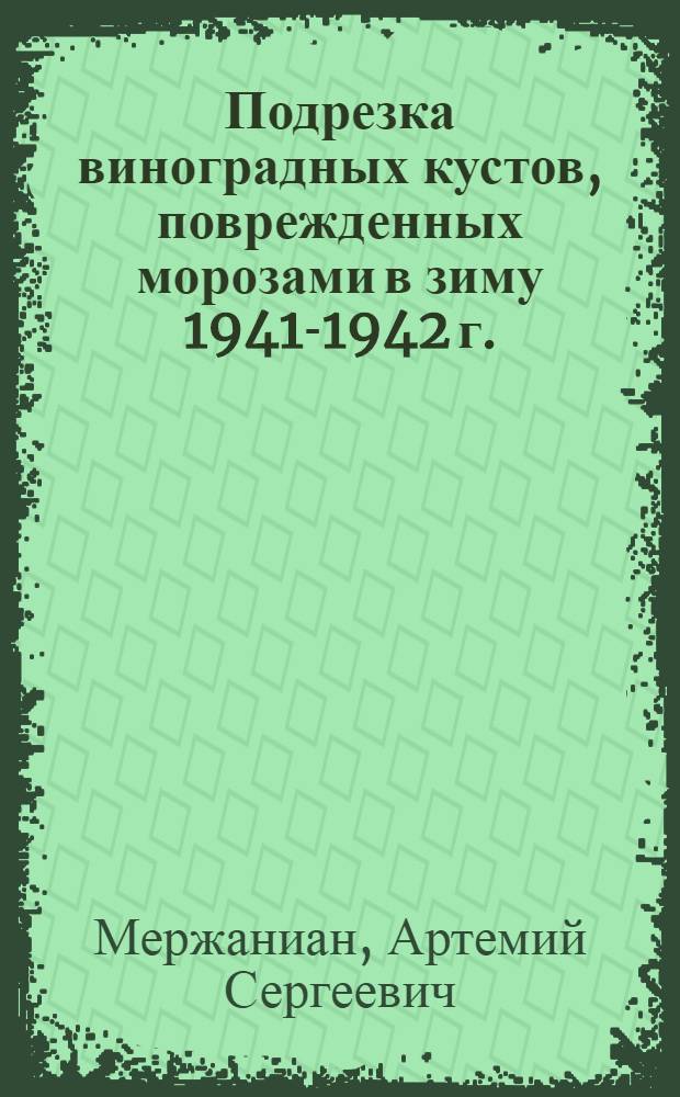 Подрезка виноградных кустов, поврежденных морозами в зиму 1941-1942 г.