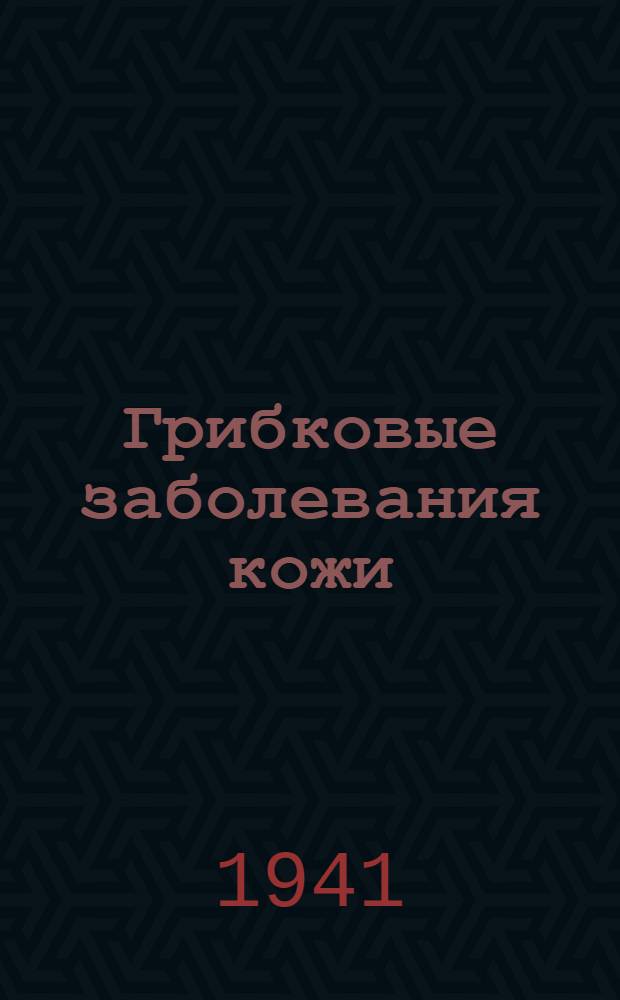 Грибковые заболевания кожи