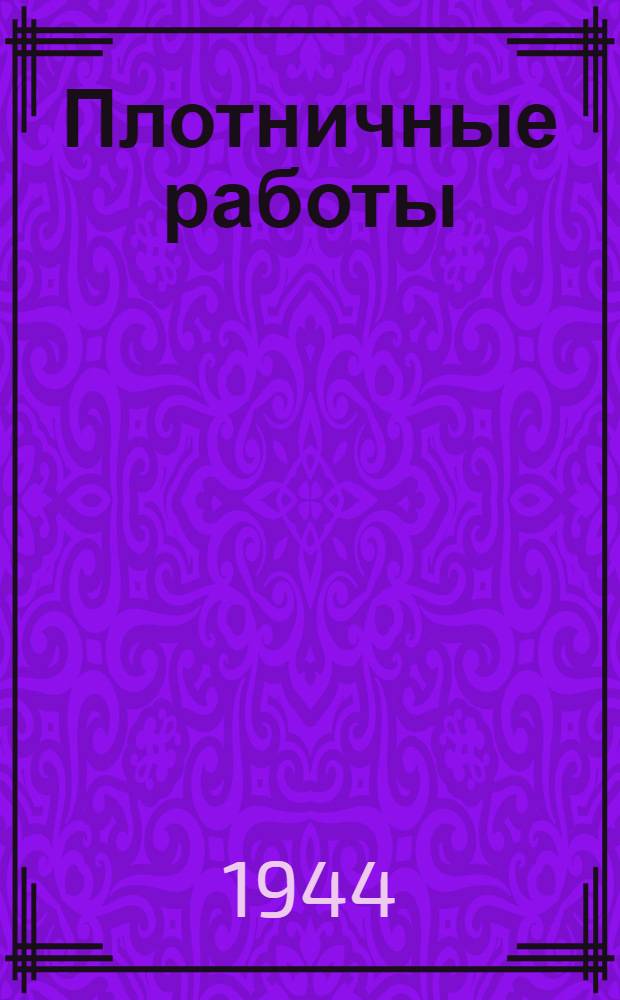 Плотничные работы : Пособие для бригадира
