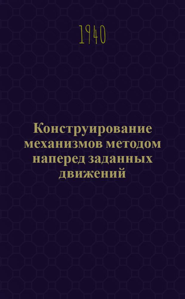 Конструирование механизмов методом наперед заданных движений