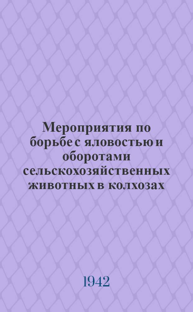 Мероприятия по борьбе с яловостью и оборотами сельскохозяйственных животных в колхозах