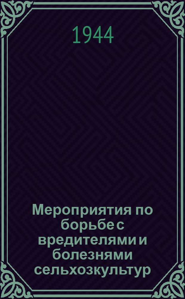 Мероприятия по борьбе с вредителями и болезнями сельхозкультур