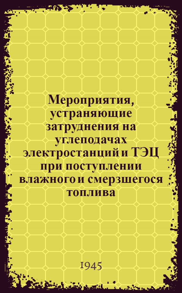 Мероприятия, устраняющие затруднения на углеподачах электростанций и ТЭЦ при поступлении влажного и смерзшегося топлива