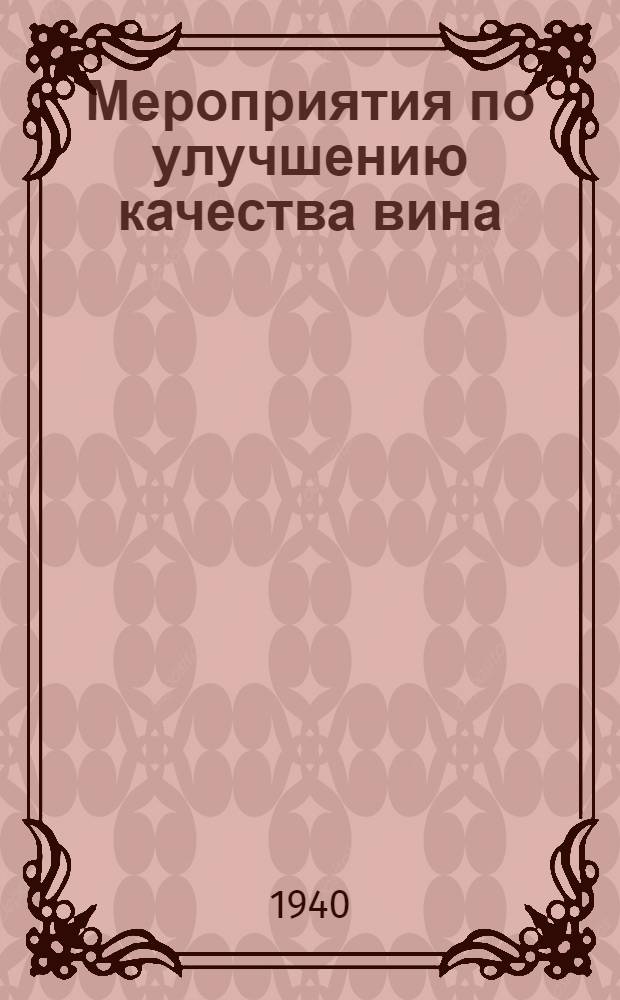 Мероприятия по улучшению качества вина