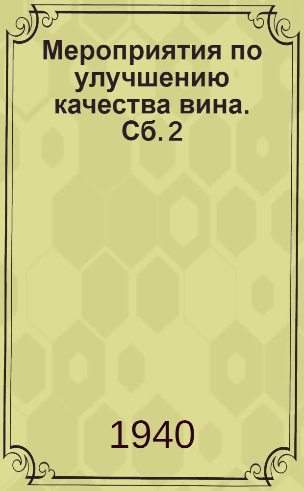 Мероприятия по улучшению качества вина. Сб. 2