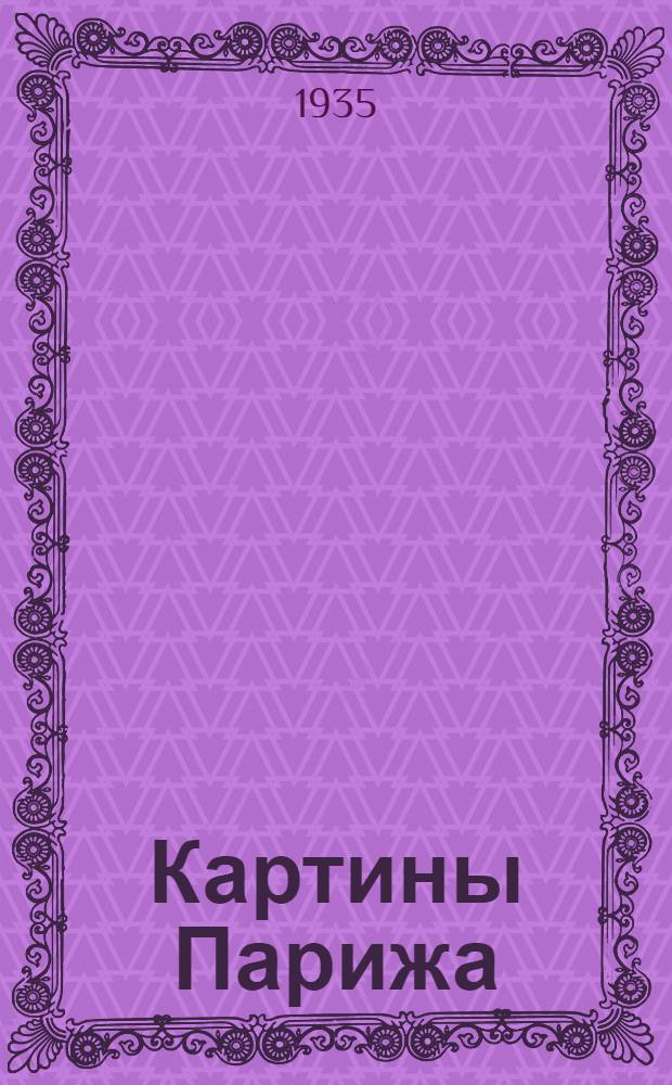 Картины Парижа : 18 в. Т. I-