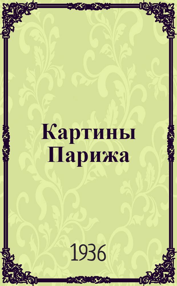 Картины Парижа : [18 в.] Т. I-. Т. 2