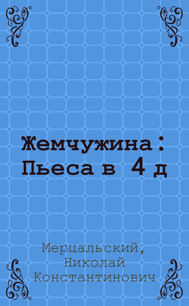 Жемчужина : Пьеса в 4 д