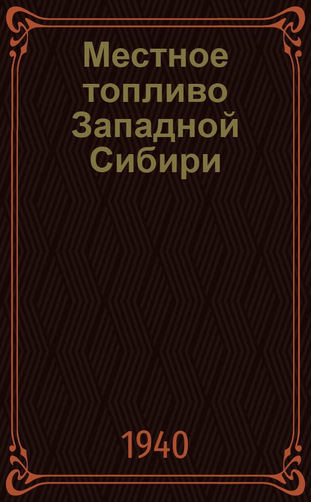 Местное топливо Западной Сибири : (Новосиб. обл., Омская обл. и Алтайский край) : Сб. статей