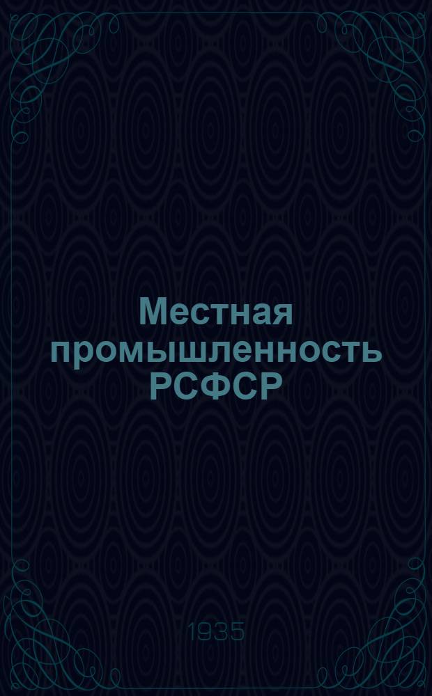 Местная промышленность РСФСР : Материалы о территориальном размещении и отраслевой структуре