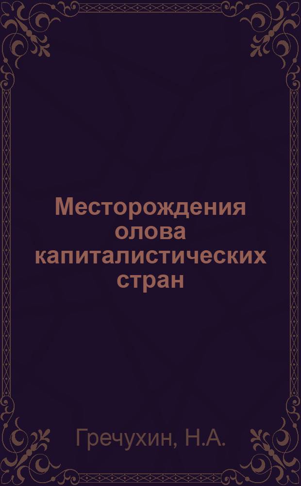 Месторождения олова капиталистических стран