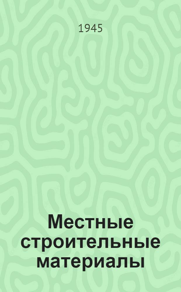 Местные строительные материалы : Сборник статей. Вып. 1-