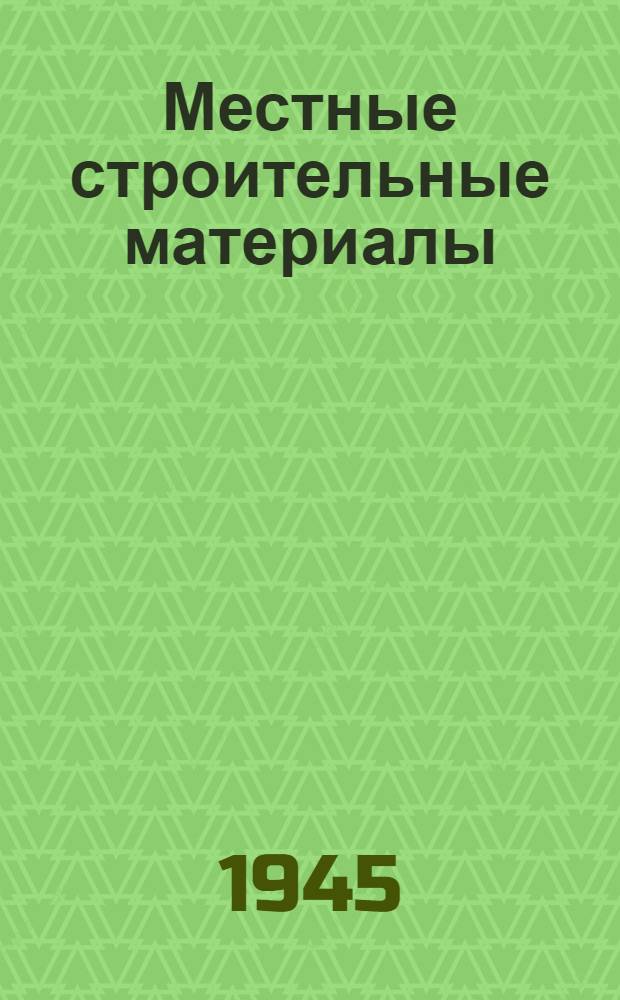 Местные строительные материалы : Сборник статей. [Вып. 1]-. Вып. 1