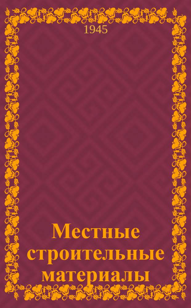 Местные строительные материалы : Сборник статей. [Вып. 2]. [Вып. 2]