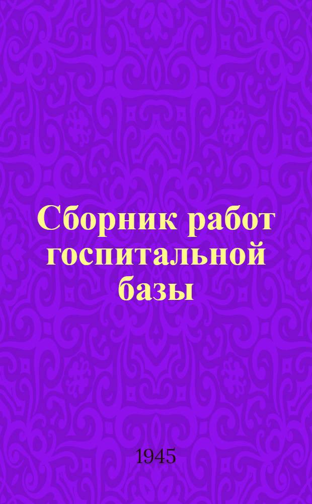 Сборник работ госпитальной базы : [В 3-х вып.]. Вып. 1-. Вып. 2 : Нейрохирургия и невропатология