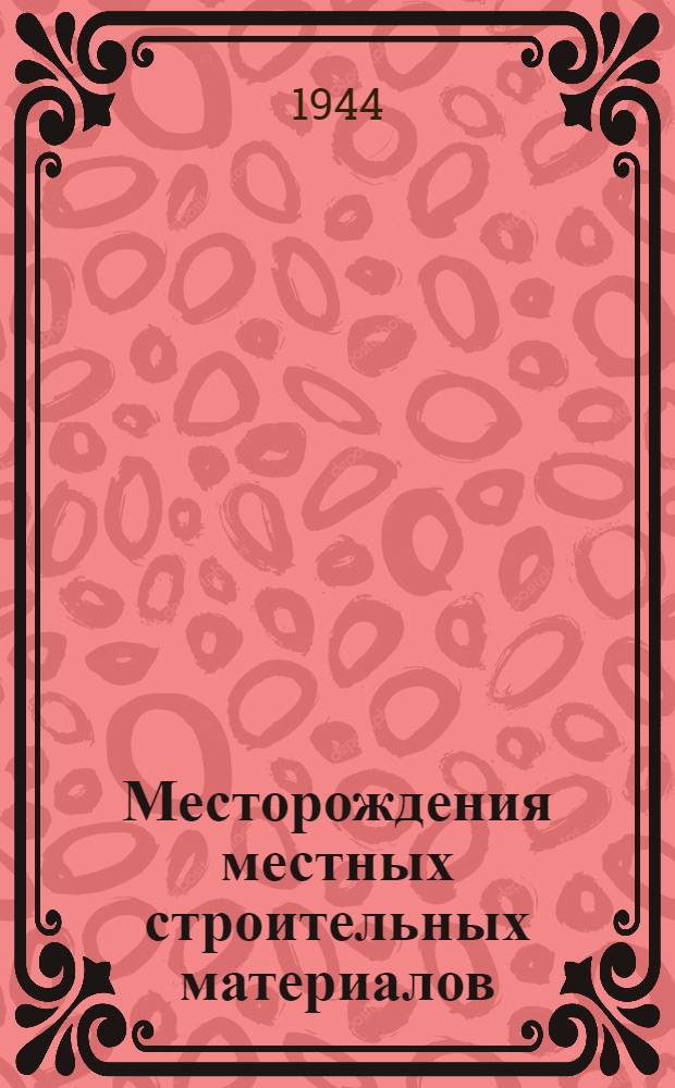 Месторождения местных строительных материалов : Вып. 1-