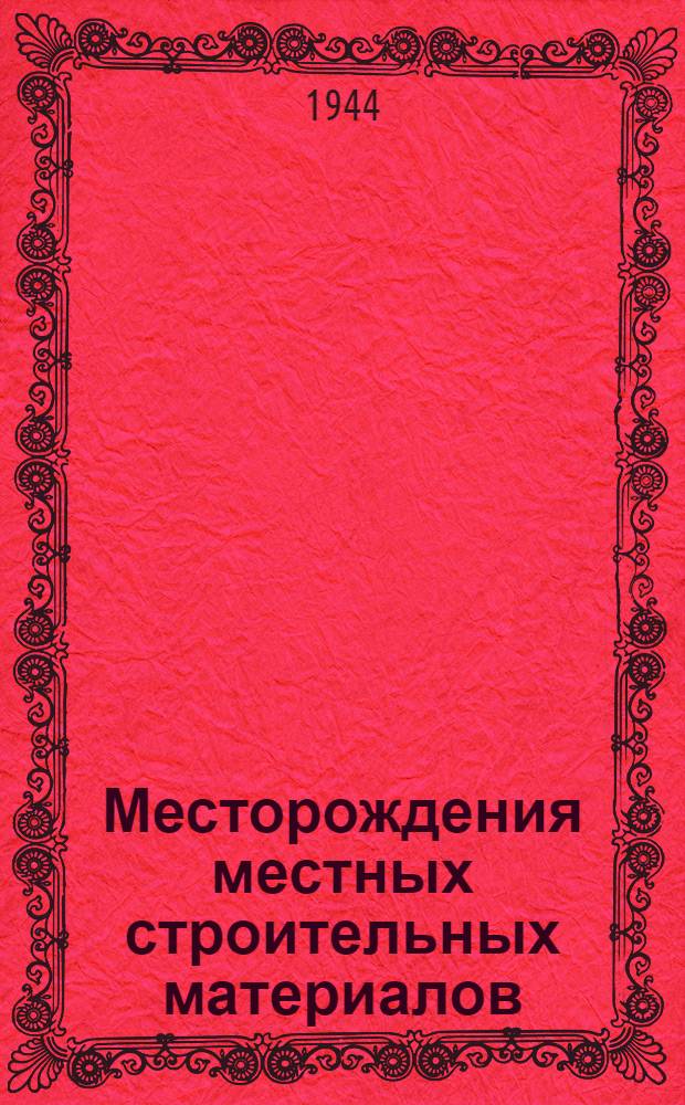 Месторождения местных строительных материалов : Вып. 1-. Вып. 1