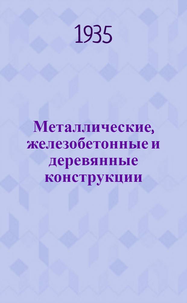 Металлические, железобетонные и деревянные конструкции