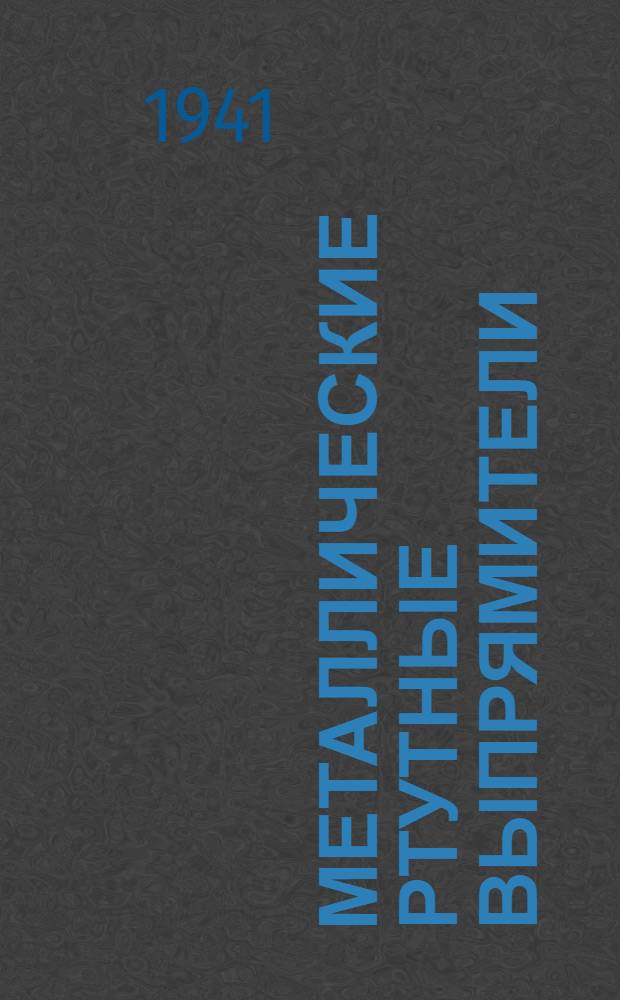 Металлические ртутные выпрямители