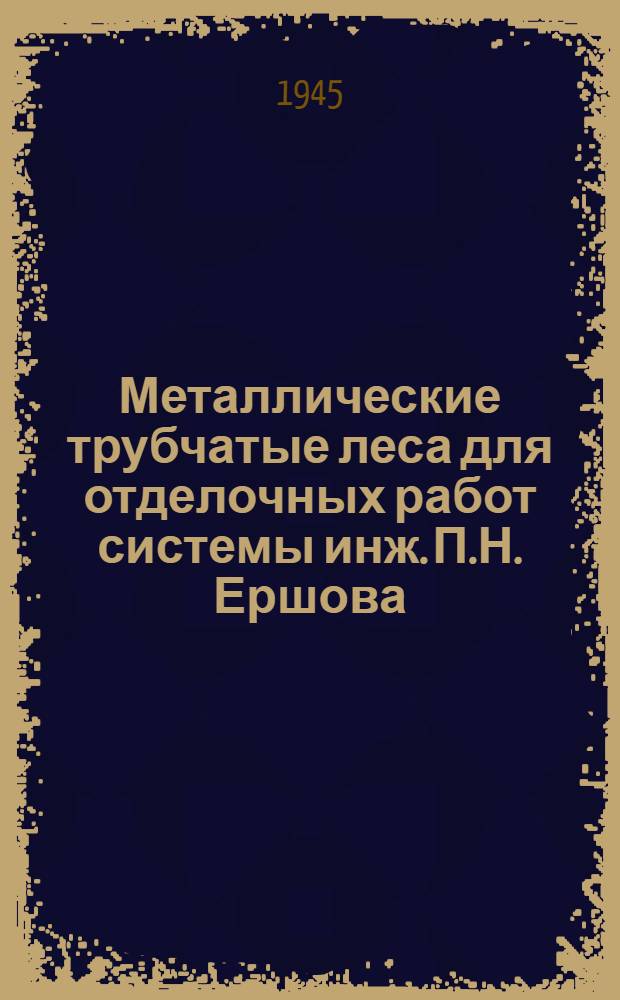 Металлические трубчатые леса для отделочных работ системы инж. П.Н. Ершова