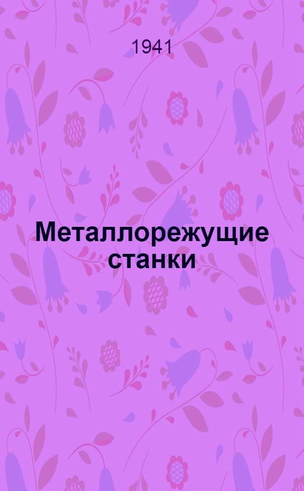 Металлорежущие станки : Специальный курс