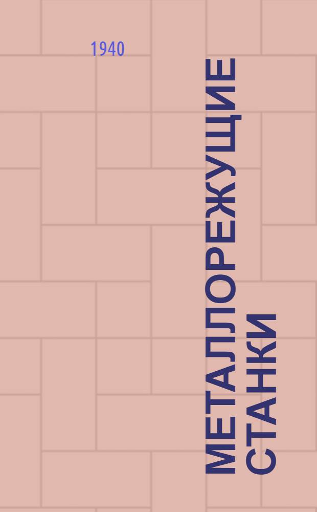 Металлорежущие станки : Утв. ГУУЗ НКТМ в качестве учебника для курсов мастеров соц. труда