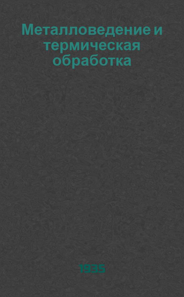 Металловедение и термическая обработка : Сборник статей