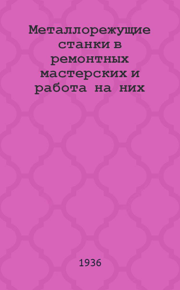 Металлорежущие станки в ремонтных мастерских и работа на них
