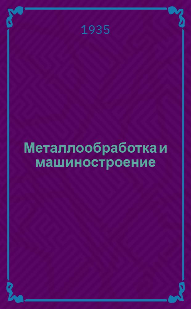 Металлообработка и машиностроение : Список. № 1-. № 1
