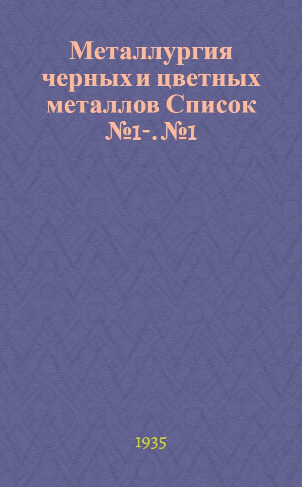Металлургия черных и цветных металлов Список № 1-. № 1
