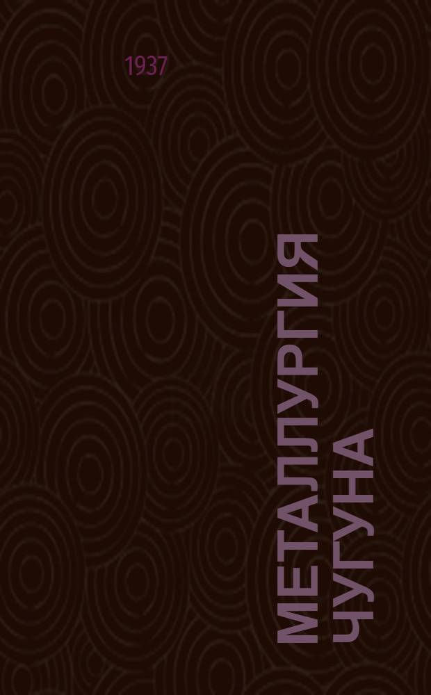 Металлургия чугуна : Раздел 1 [1]-. Раздел 1-Б : Физико-химические основы доменной плавки