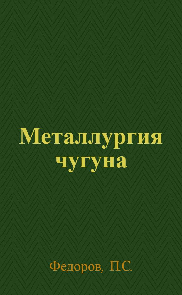 Металлургия чугуна : Раздел 1 [1]-. Раздел 1-В : Загрузка сырых материалов в печь